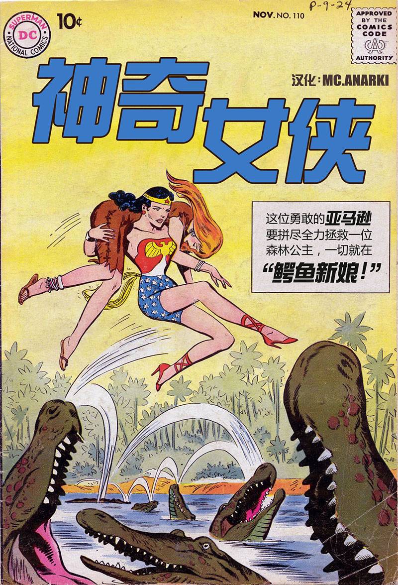 【神奇女侠V1】漫画-（第110卷 鳄鱼新娘01）章节漫画下拉式图片-1.jpg