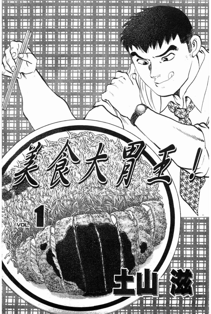 【美食大胃王！】漫画-（第01卷）章节漫画下拉式图片-2.jpg