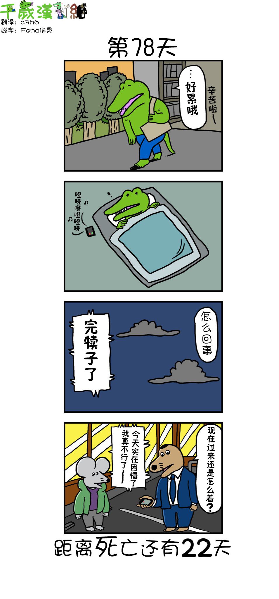 【100天后死去的鳄鱼】漫画-（第78天）章节漫画下拉式图片-1.jpg