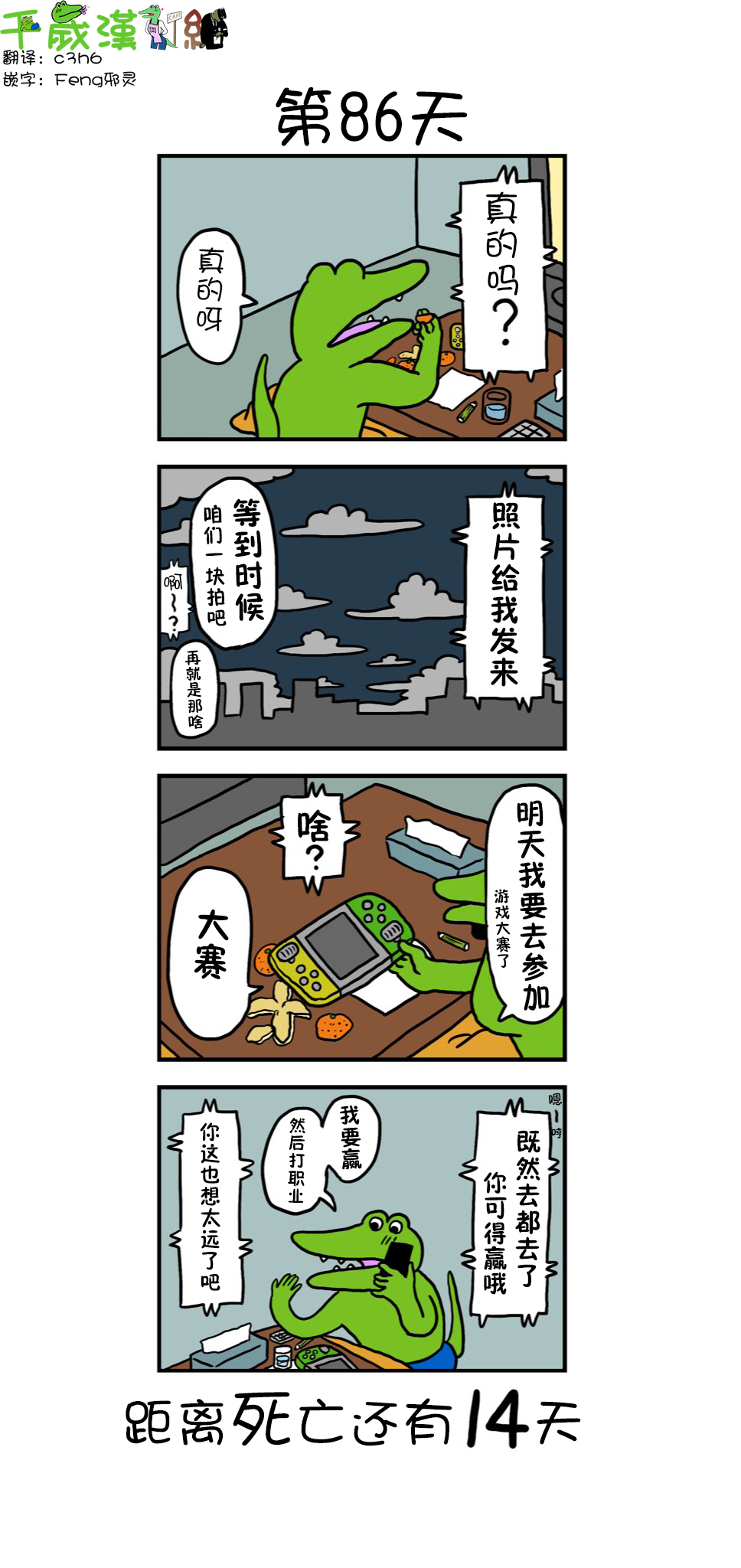 【100天后死去的鳄鱼】漫画-（第86天）章节漫画下拉式图片-1.jpg