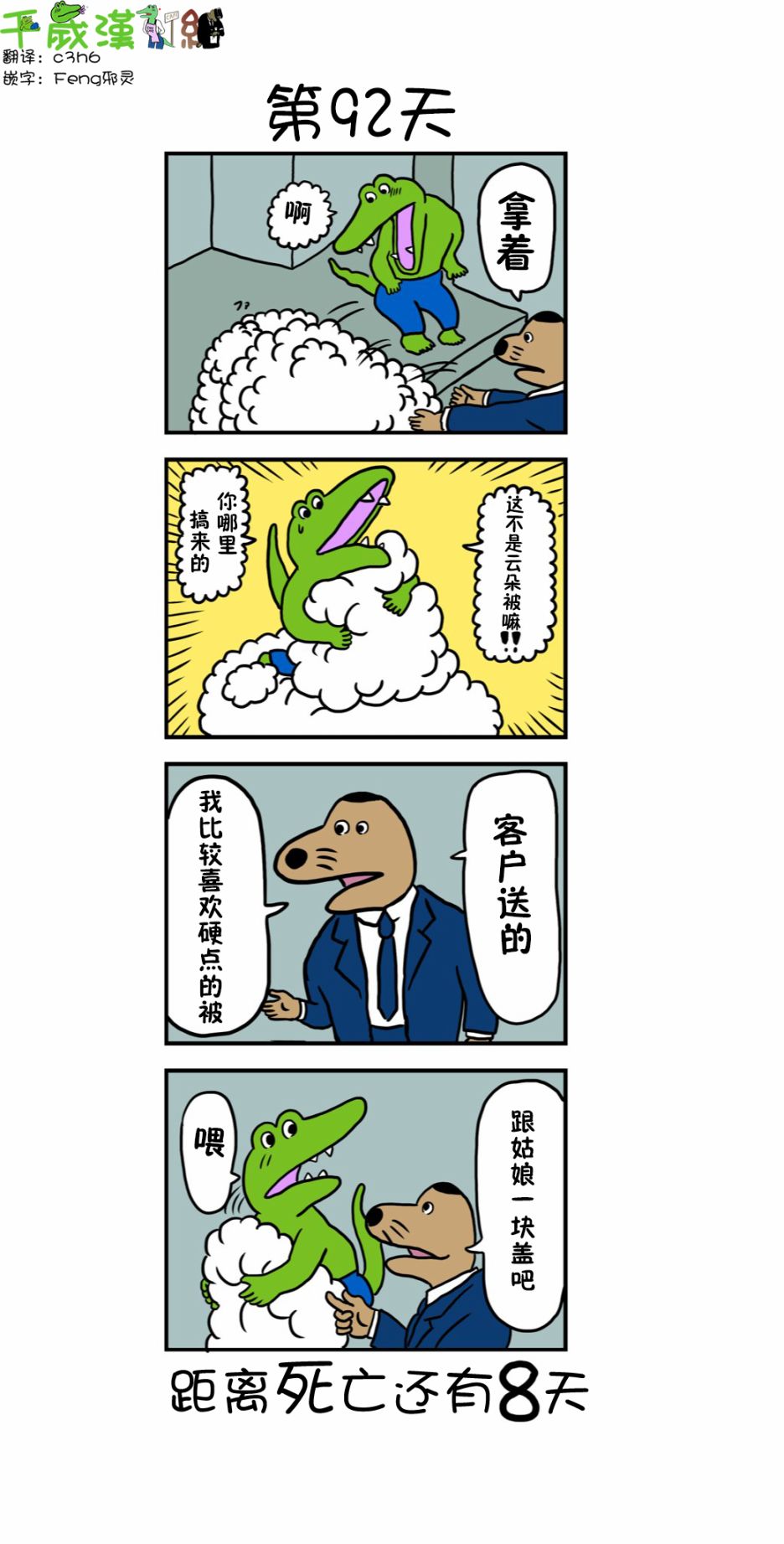 【100天后死去的鳄鱼】漫画-（第92天）章节漫画下拉式图片-1.jpg