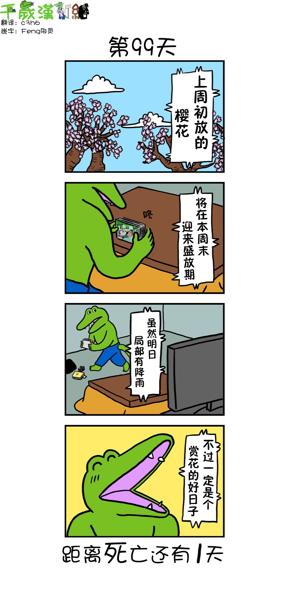 【100天后死去的鳄鱼】漫画-（第99天）章节漫画下拉式图片-1.jpg