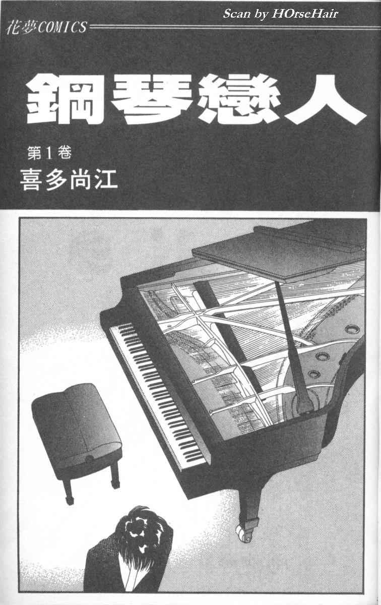 【钢琴恋人】漫画-（第01卷）章节漫画下拉式图片-2.jpg