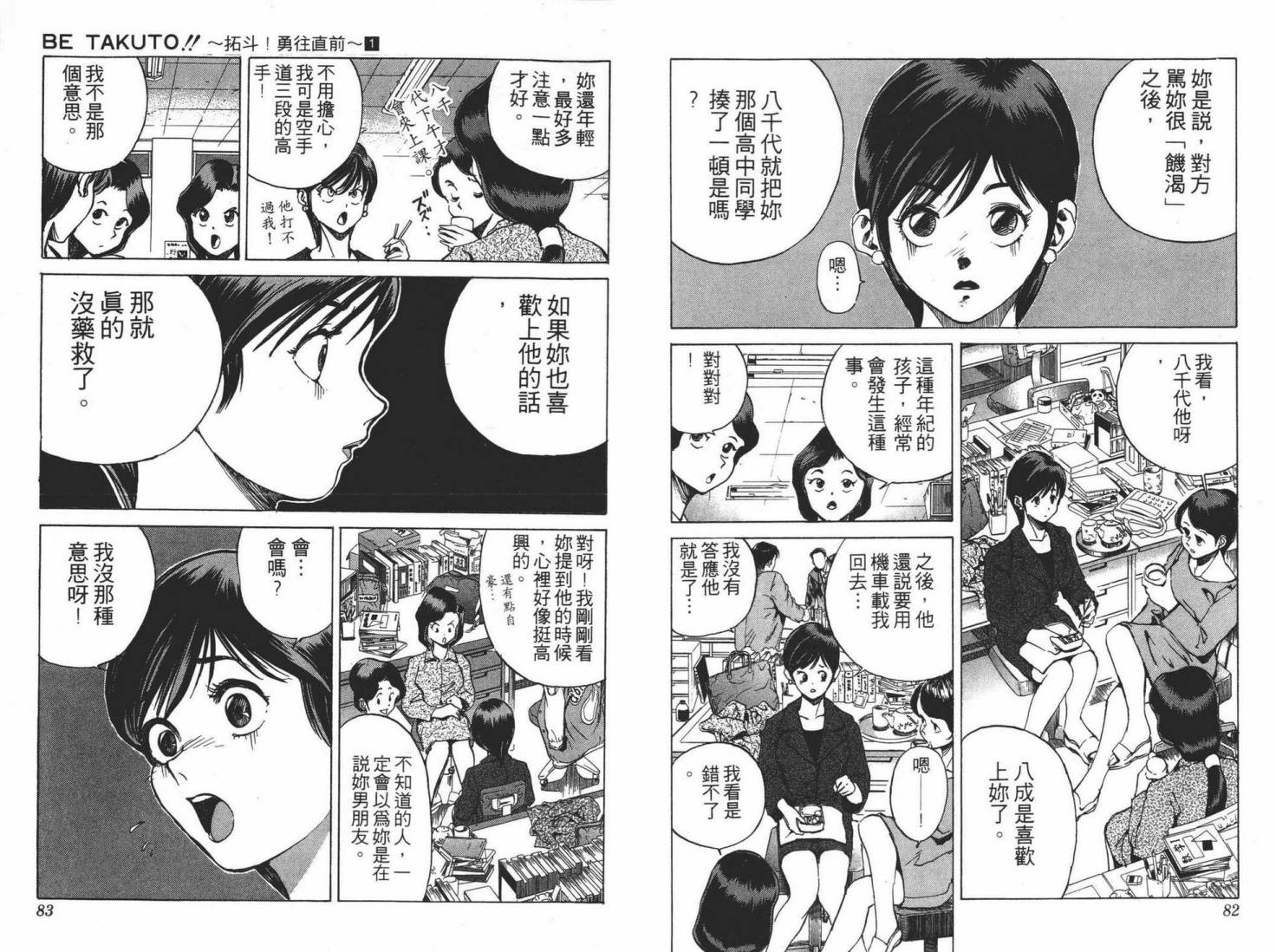 【Betakuto!!~拓斗勇往直前~】漫画-（第01卷）章节漫画下拉式图片-42.jpg