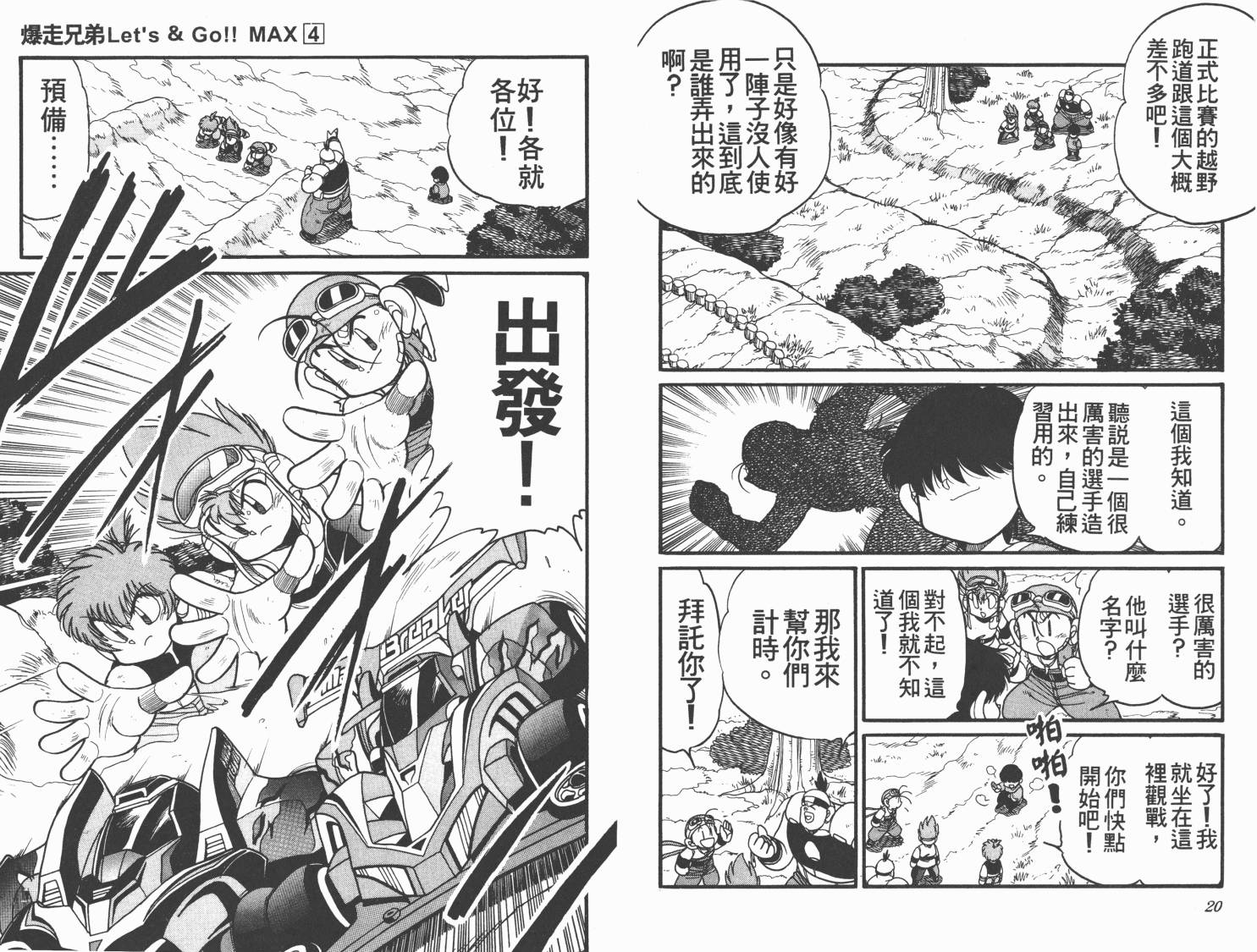 【四驱兄弟MAX】漫画-（第04卷）章节漫画下拉式图片-12.jpg