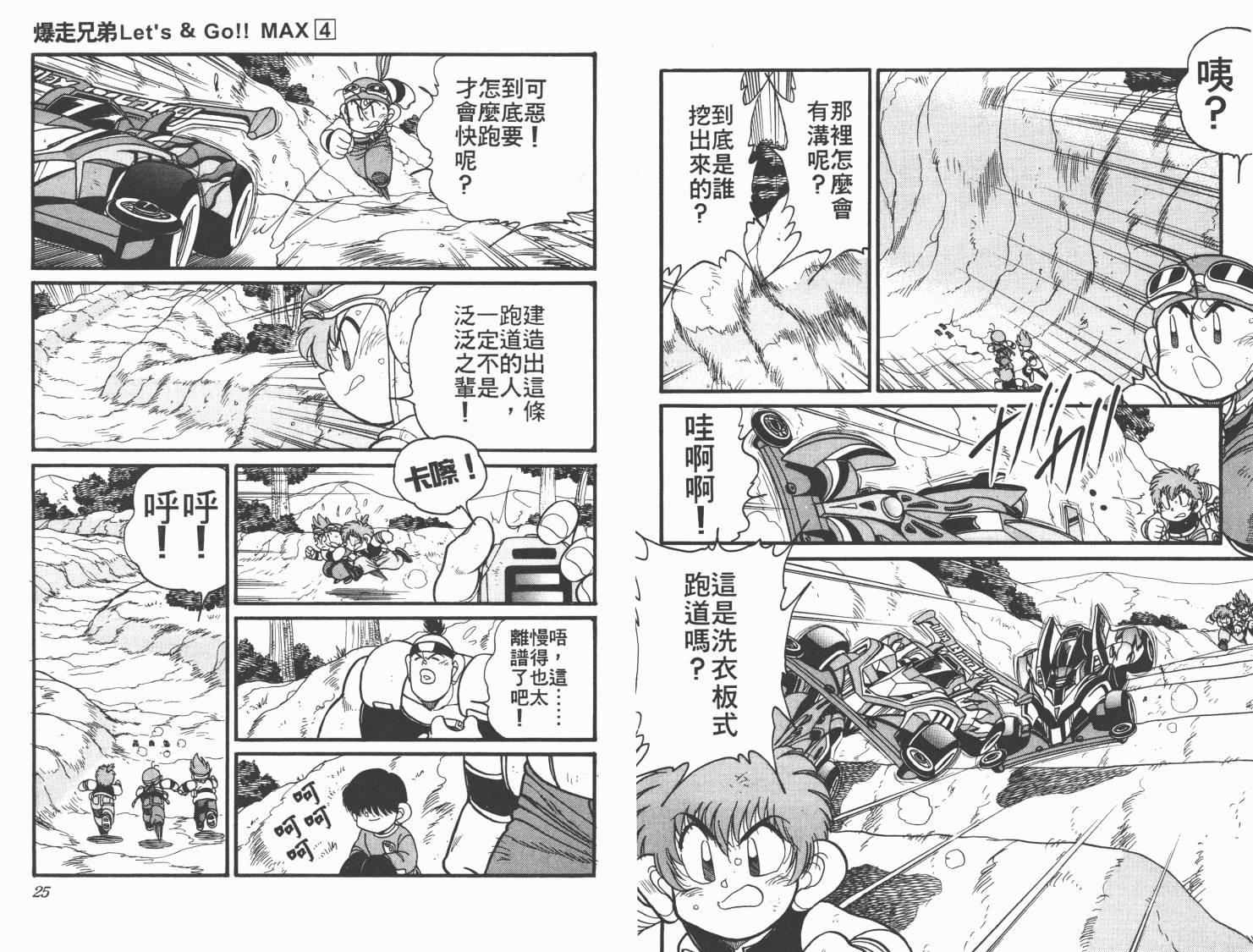【四驱兄弟MAX】漫画-（第04卷）章节漫画下拉式图片-14.jpg