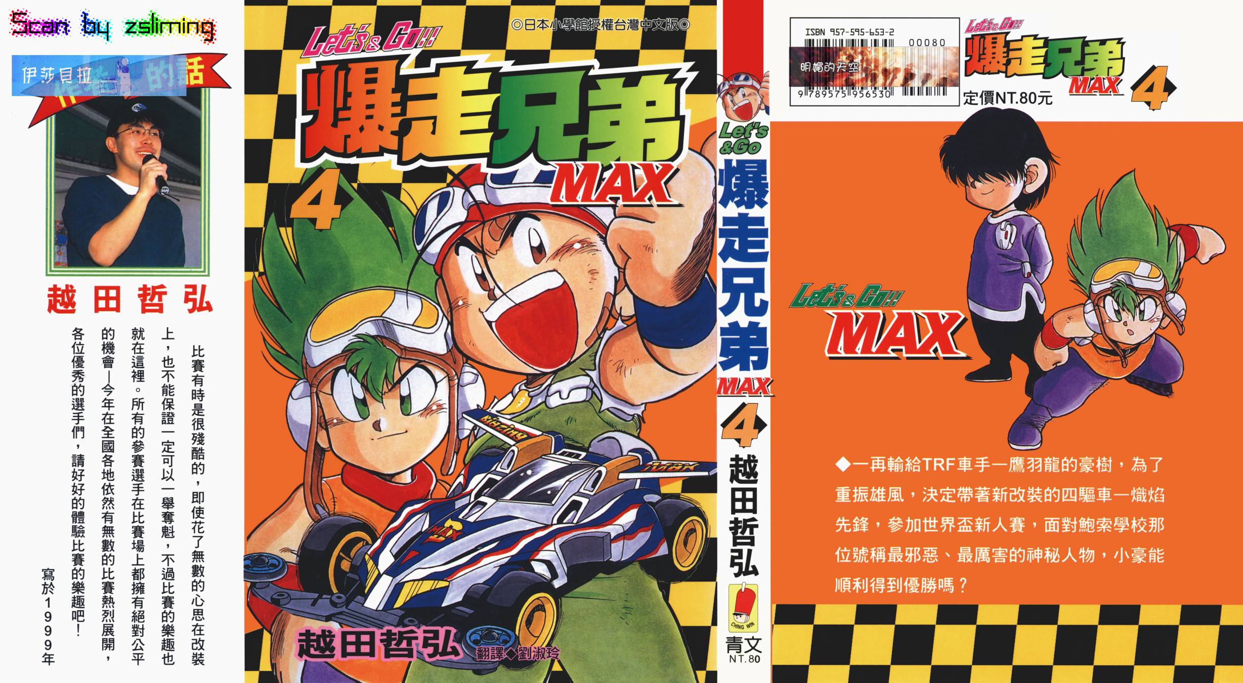 【四驱兄弟MAX】漫画-（第04卷）章节漫画下拉式图片-1.jpg