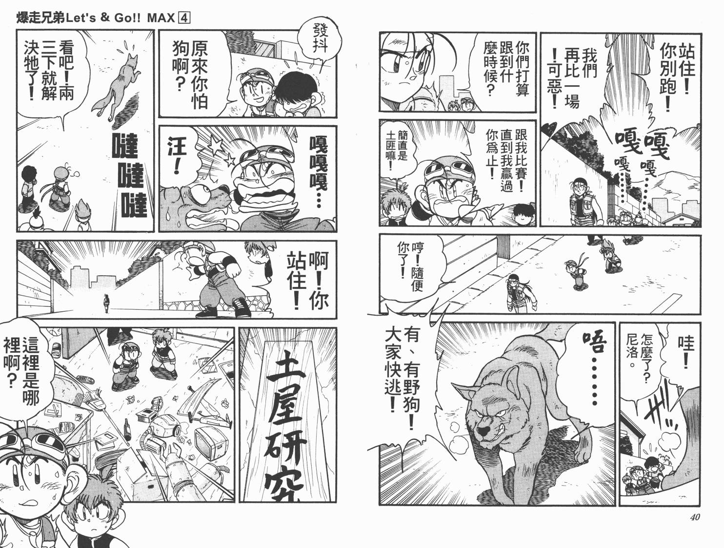 【四驱兄弟MAX】漫画-（第04卷）章节漫画下拉式图片-22.jpg