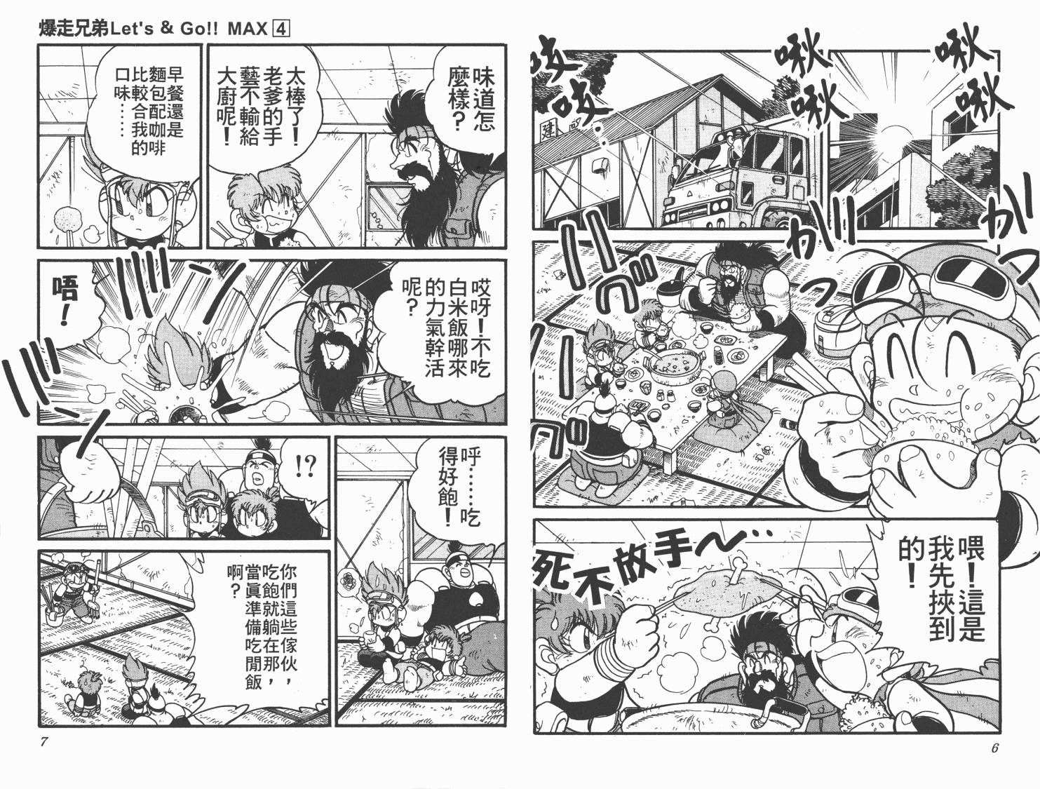 【四驱兄弟MAX】漫画-（第04卷）章节漫画下拉式图片-5.jpg