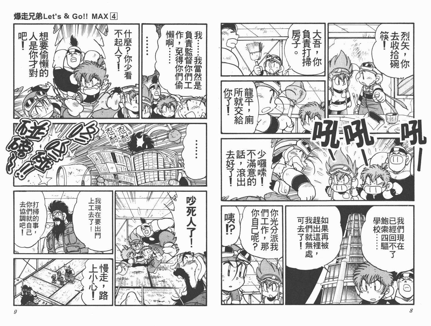 【四驱兄弟MAX】漫画-（第04卷）章节漫画下拉式图片-6.jpg