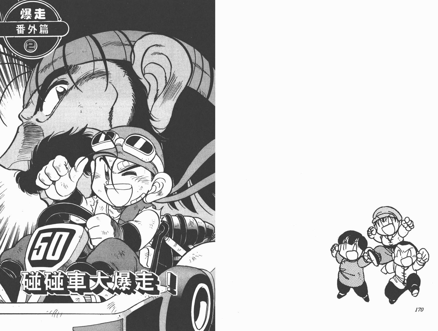 【四驱兄弟MAX】漫画-（第04卷）章节漫画下拉式图片-87.jpg
