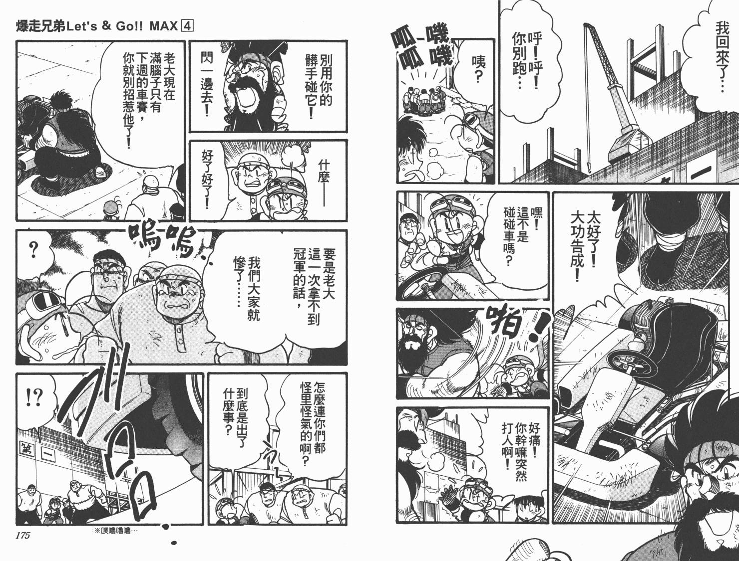 【四驱兄弟MAX】漫画-（第04卷）章节漫画下拉式图片-89.jpg