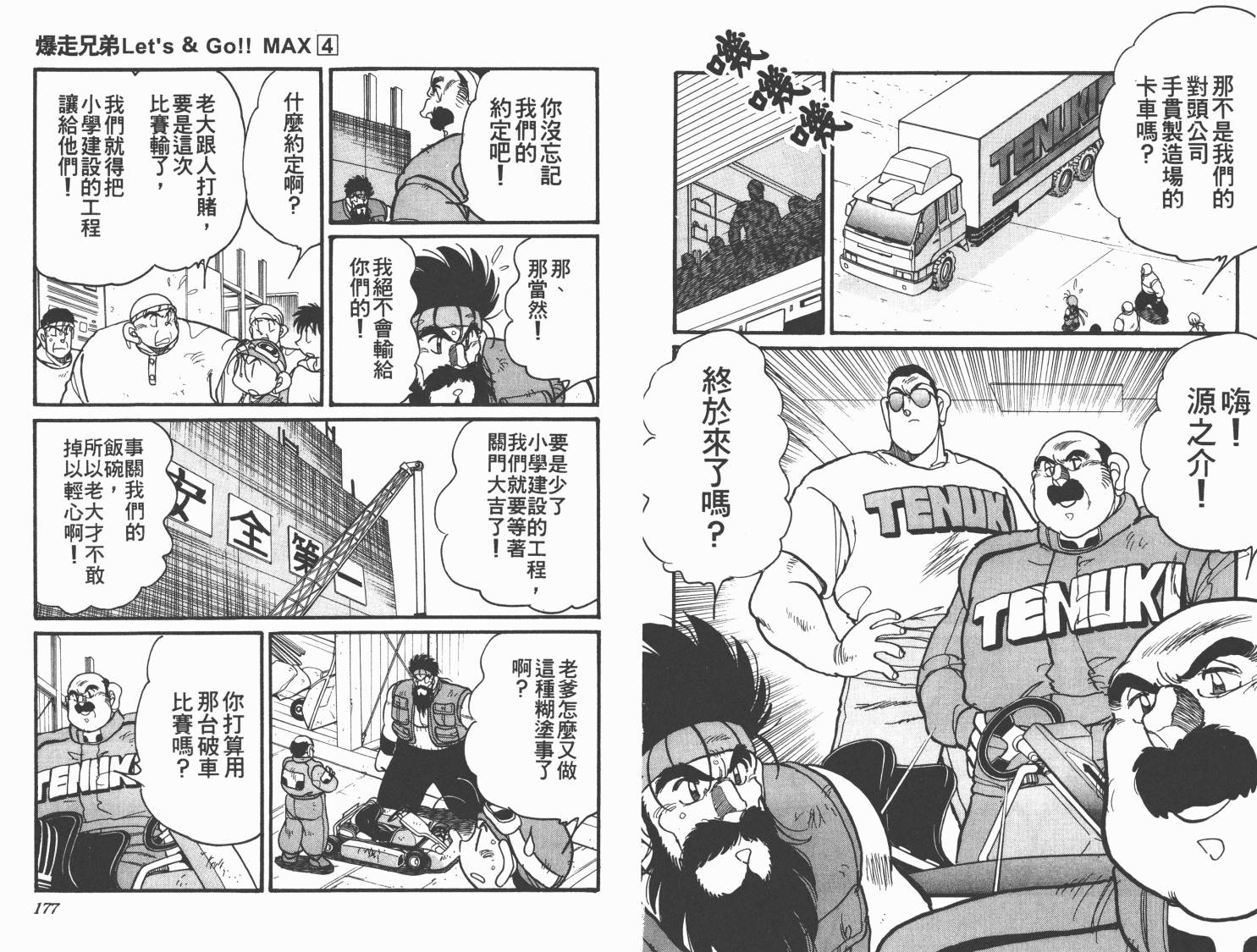 【四驱兄弟MAX】漫画-（第04卷）章节漫画下拉式图片-90.jpg