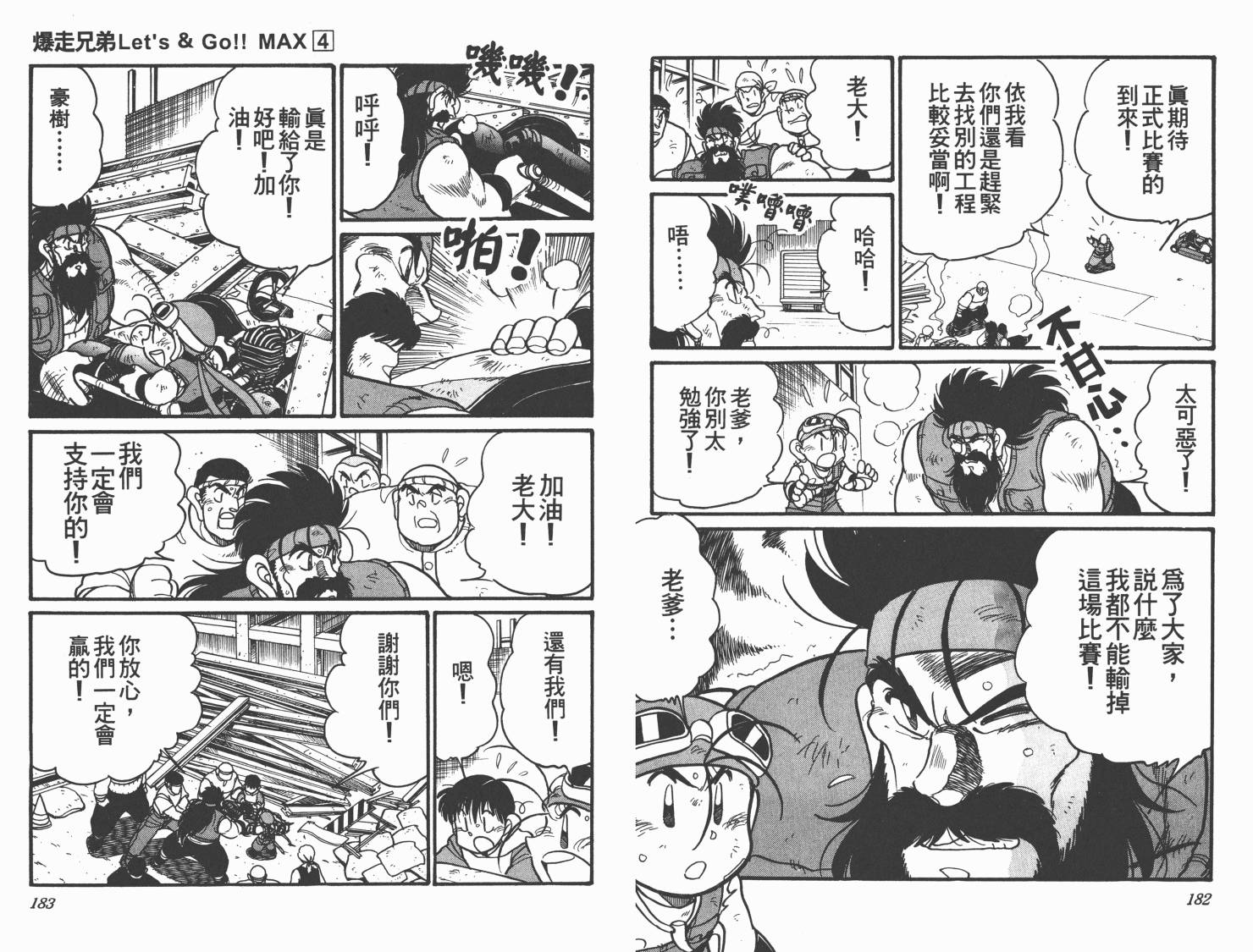 【四驱兄弟MAX】漫画-（第04卷）章节漫画下拉式图片-92.jpg