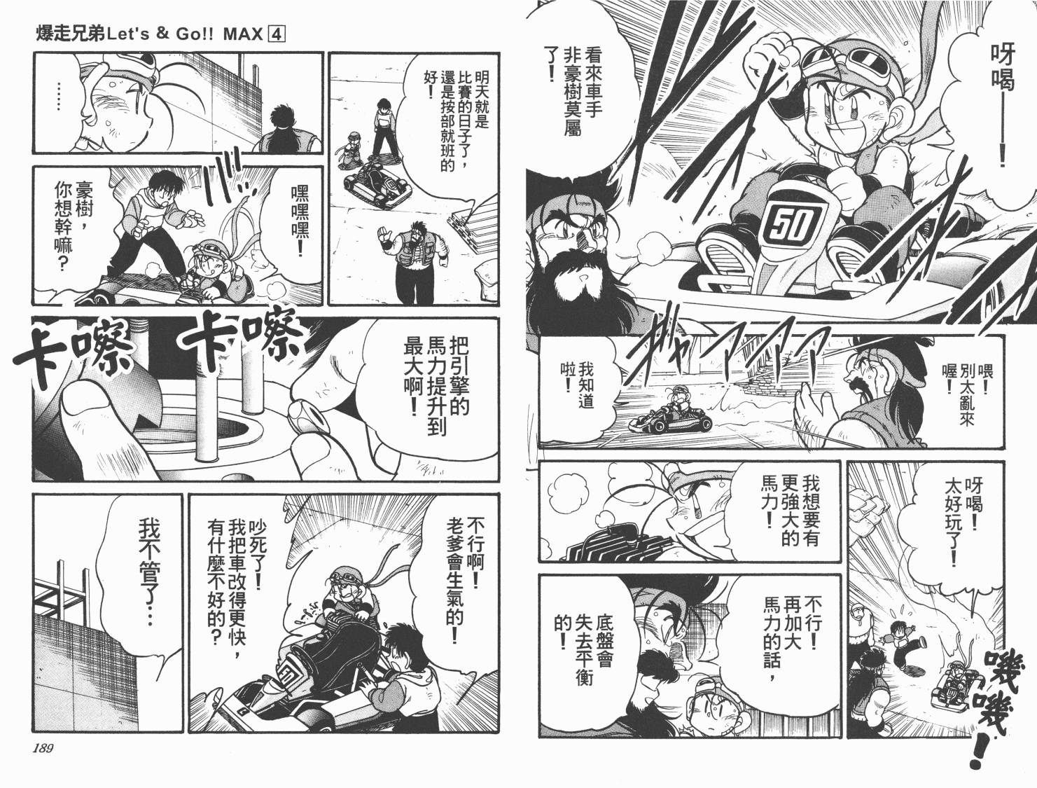 【四驱兄弟MAX】漫画-（第04卷）章节漫画下拉式图片-95.jpg