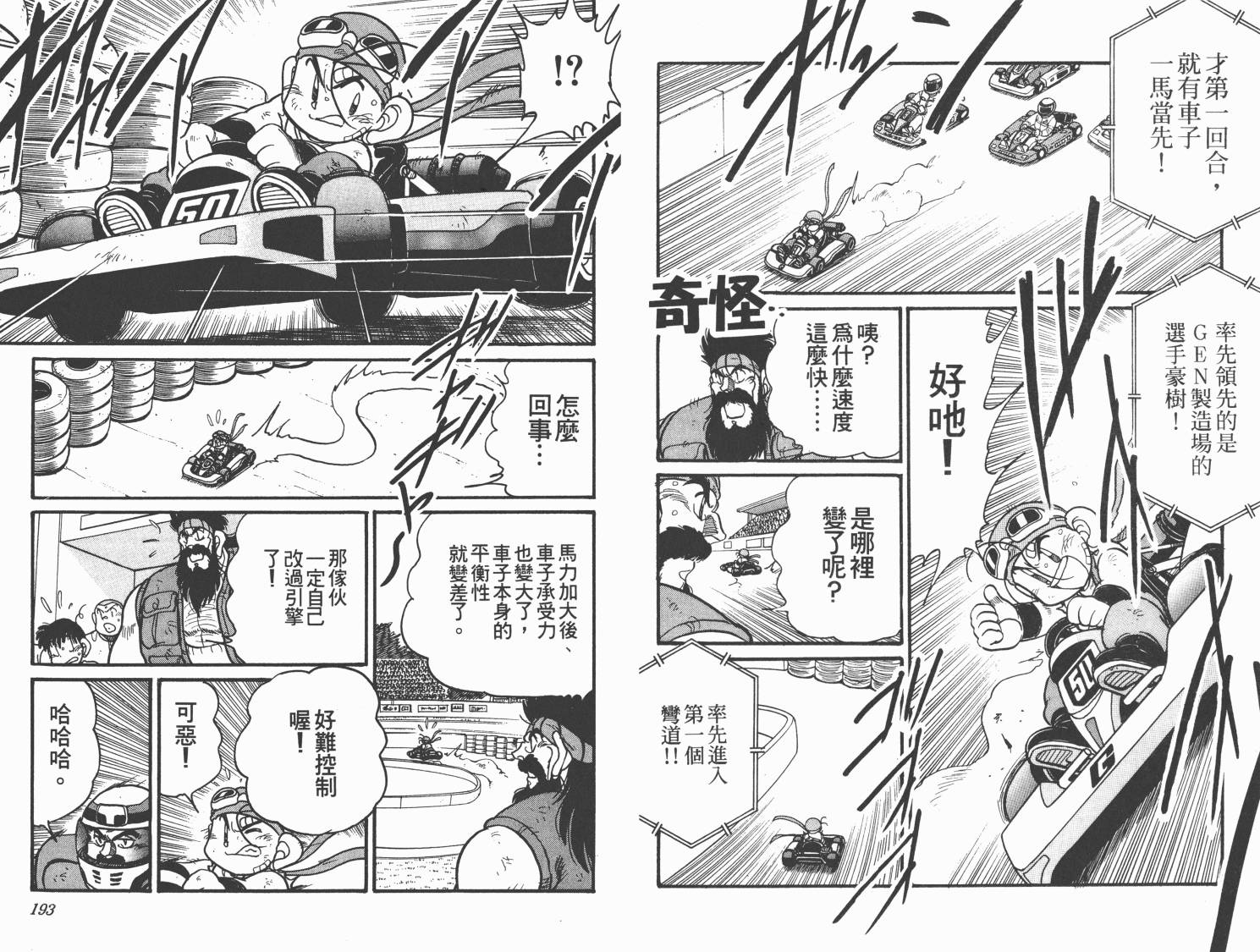 【四驱兄弟MAX】漫画-（第04卷）章节漫画下拉式图片-97.jpg