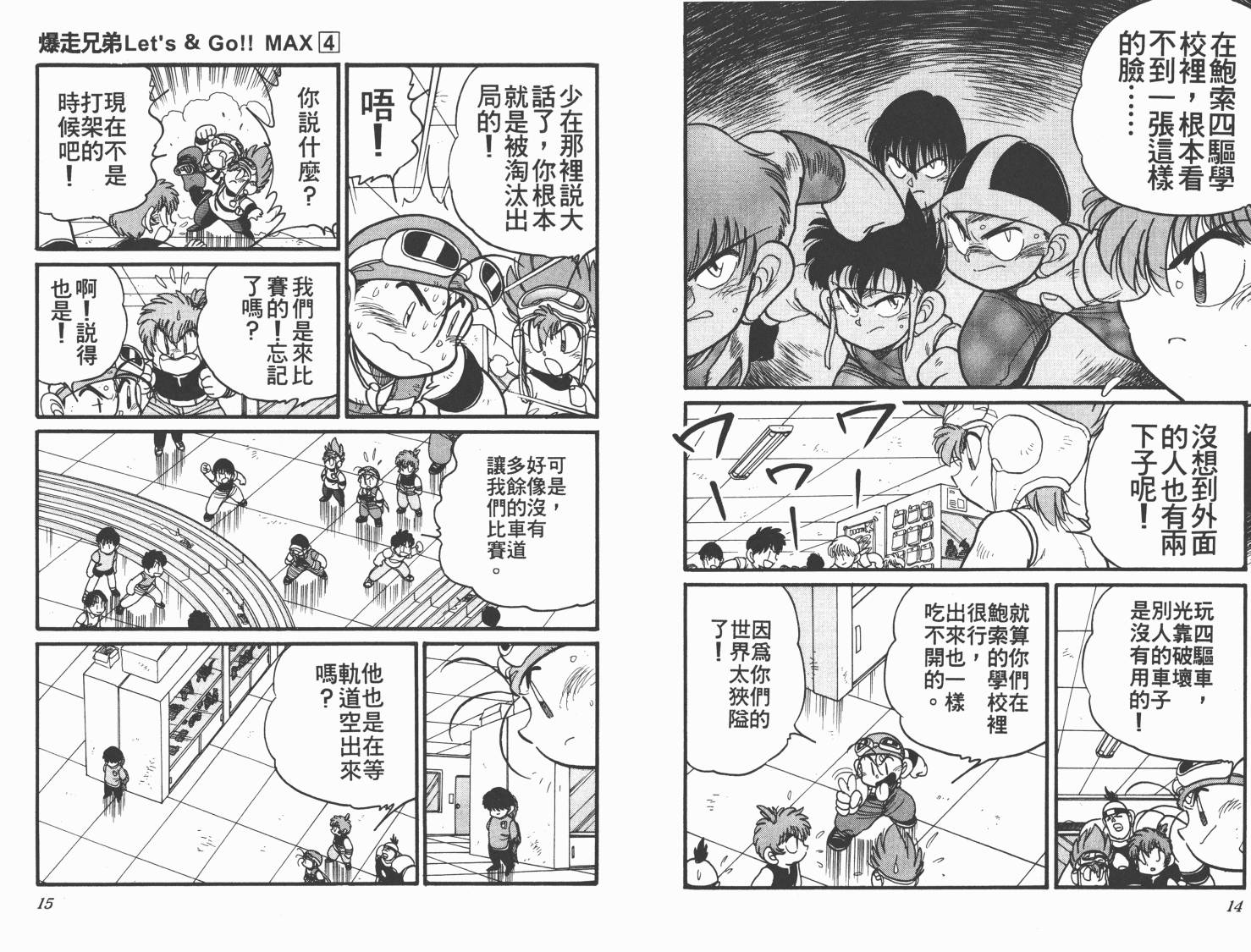 【四驱兄弟MAX】漫画-（第04卷）章节漫画下拉式图片-9.jpg
