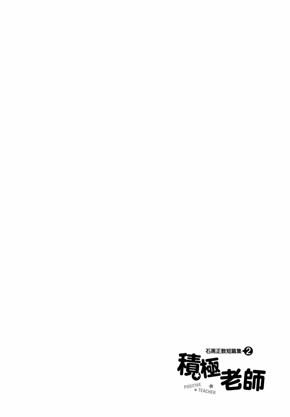 【石黑正数短篇集2：积极老师】漫画-（积极老师）章节漫画下拉式图片-54.jpg