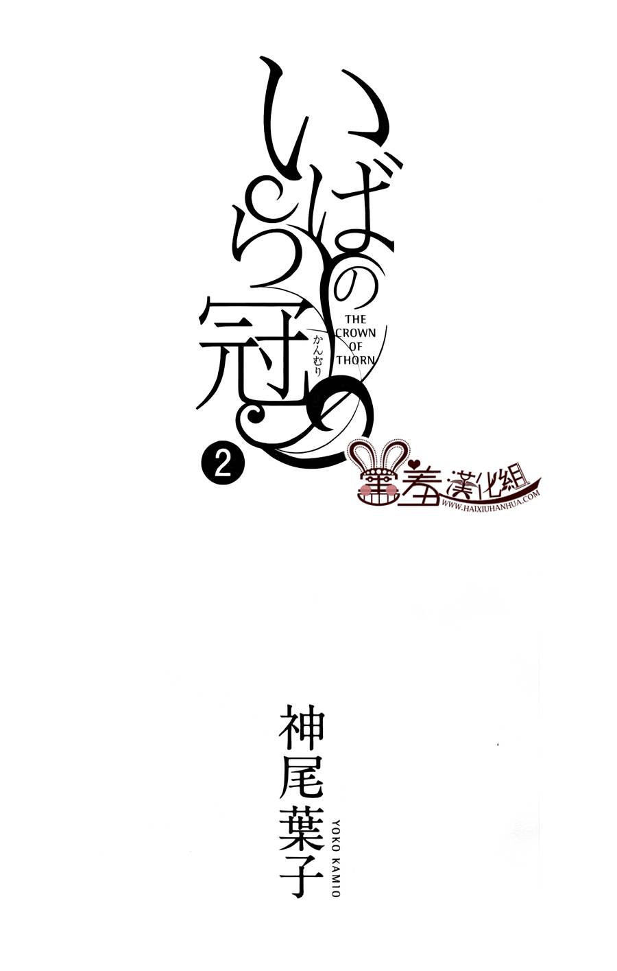 【荆棘的王冠】漫画-（第07话）章节漫画下拉式图片-3.jpg