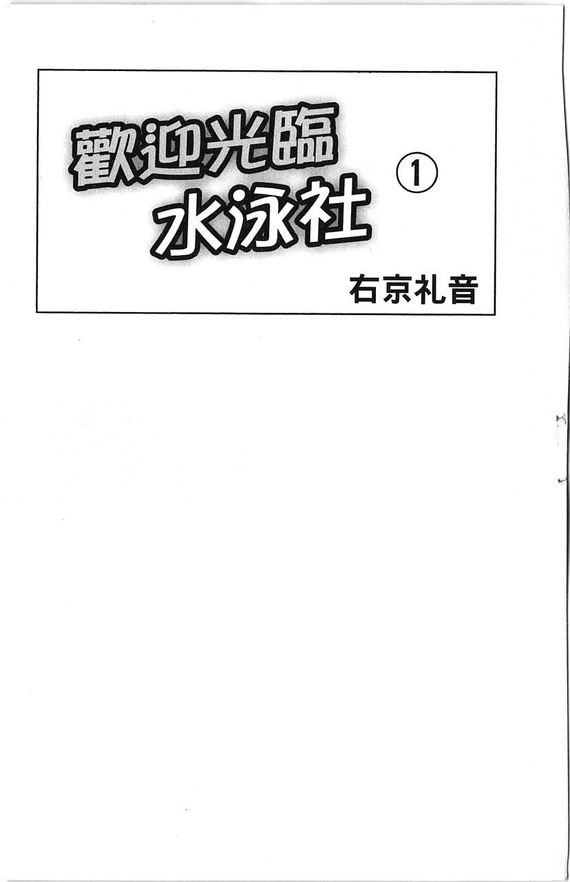 【欢迎光临水泳社】漫画-（第01卷）章节漫画下拉式图片-4.jpg