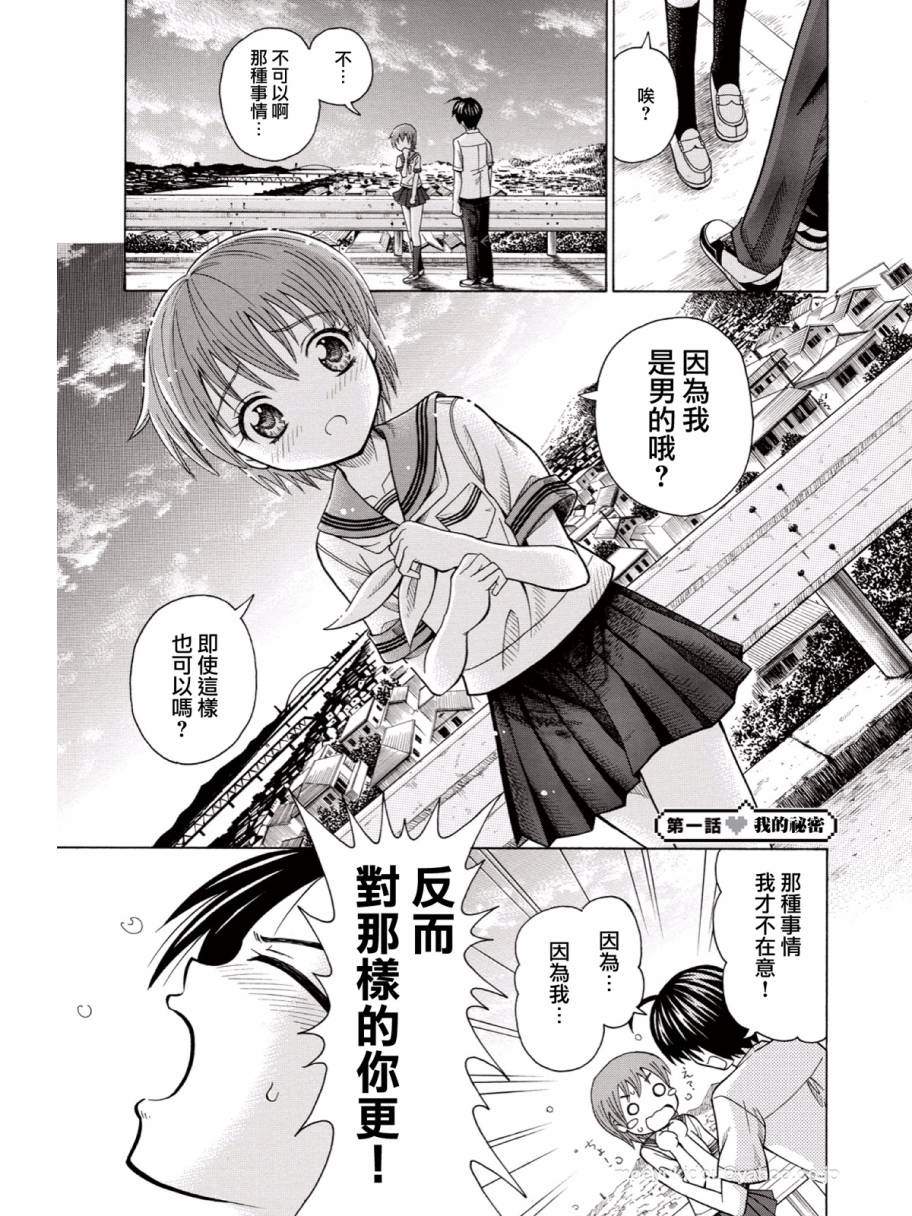 【男娘loves!!】漫画-（第01话）章节漫画下拉式图片-4.jpg
