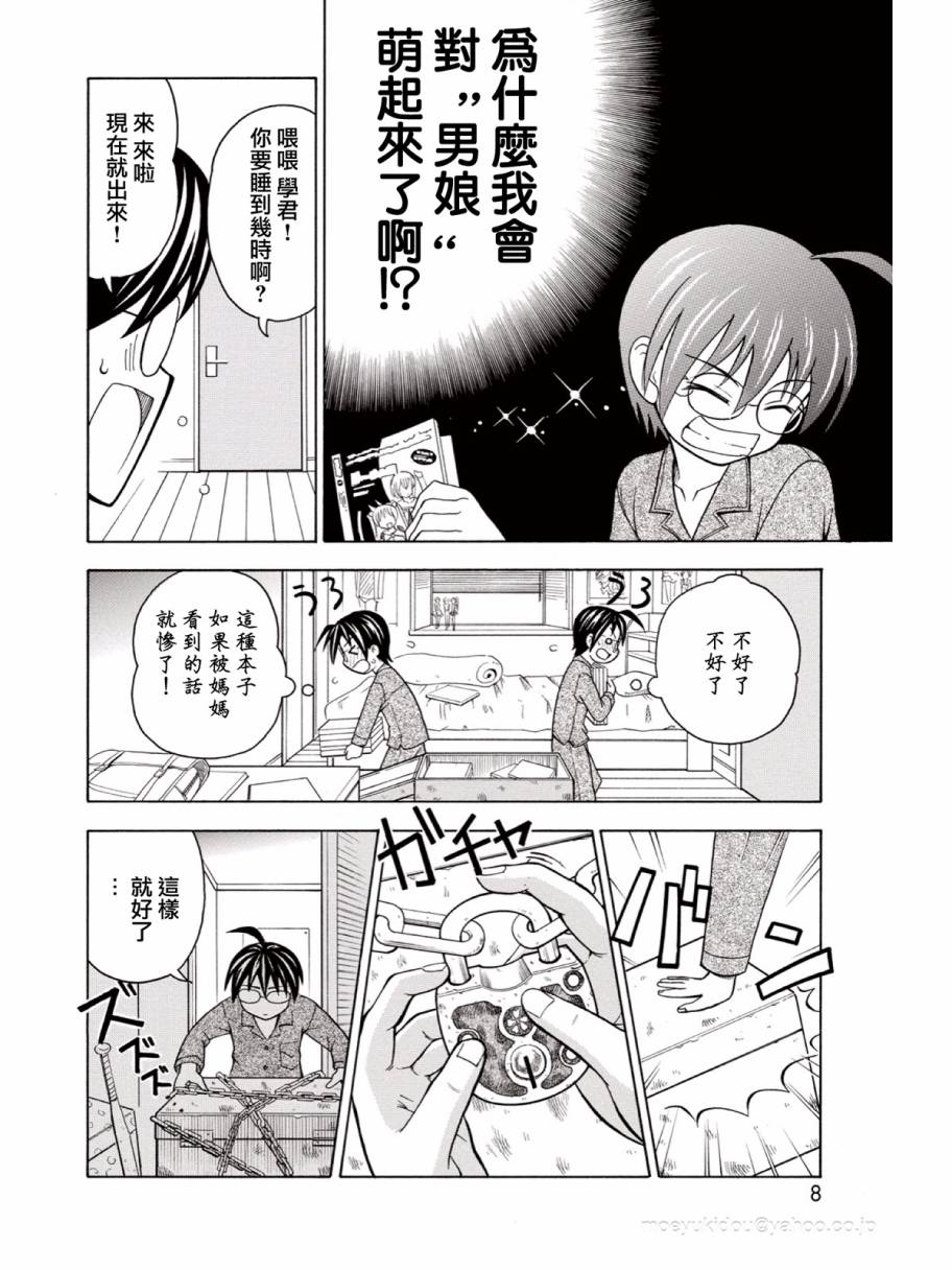 【男娘loves!!】漫画-（第01话）章节漫画下拉式图片-7.jpg