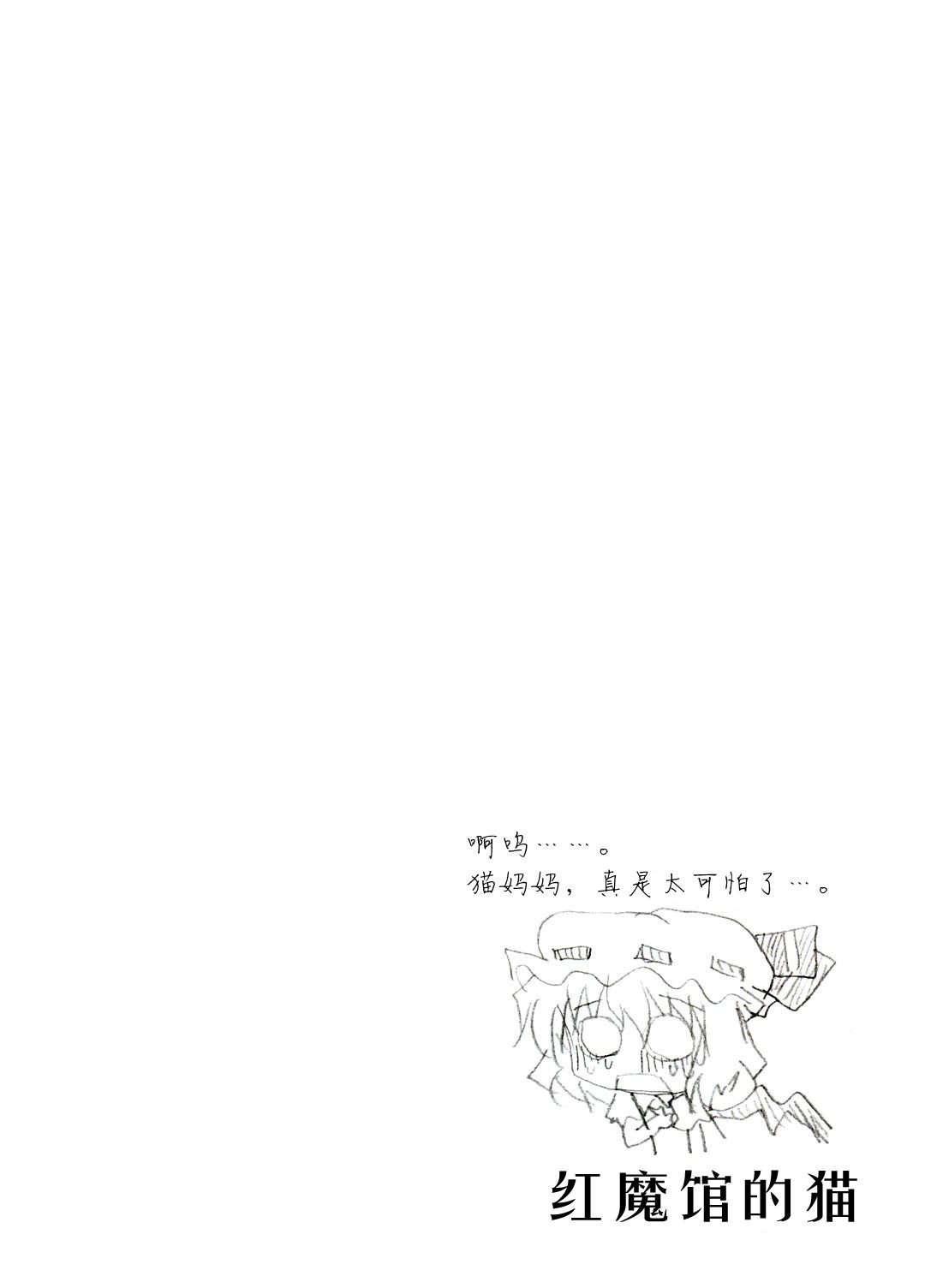 【红魔馆的猫】漫画-（全一话）章节漫画下拉式图片-28.jpg