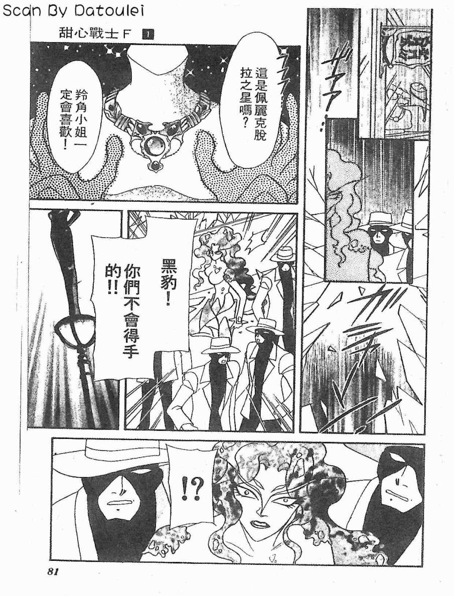 【甜心战士F】漫画-（第01卷）章节漫画下拉式图片-80.jpg