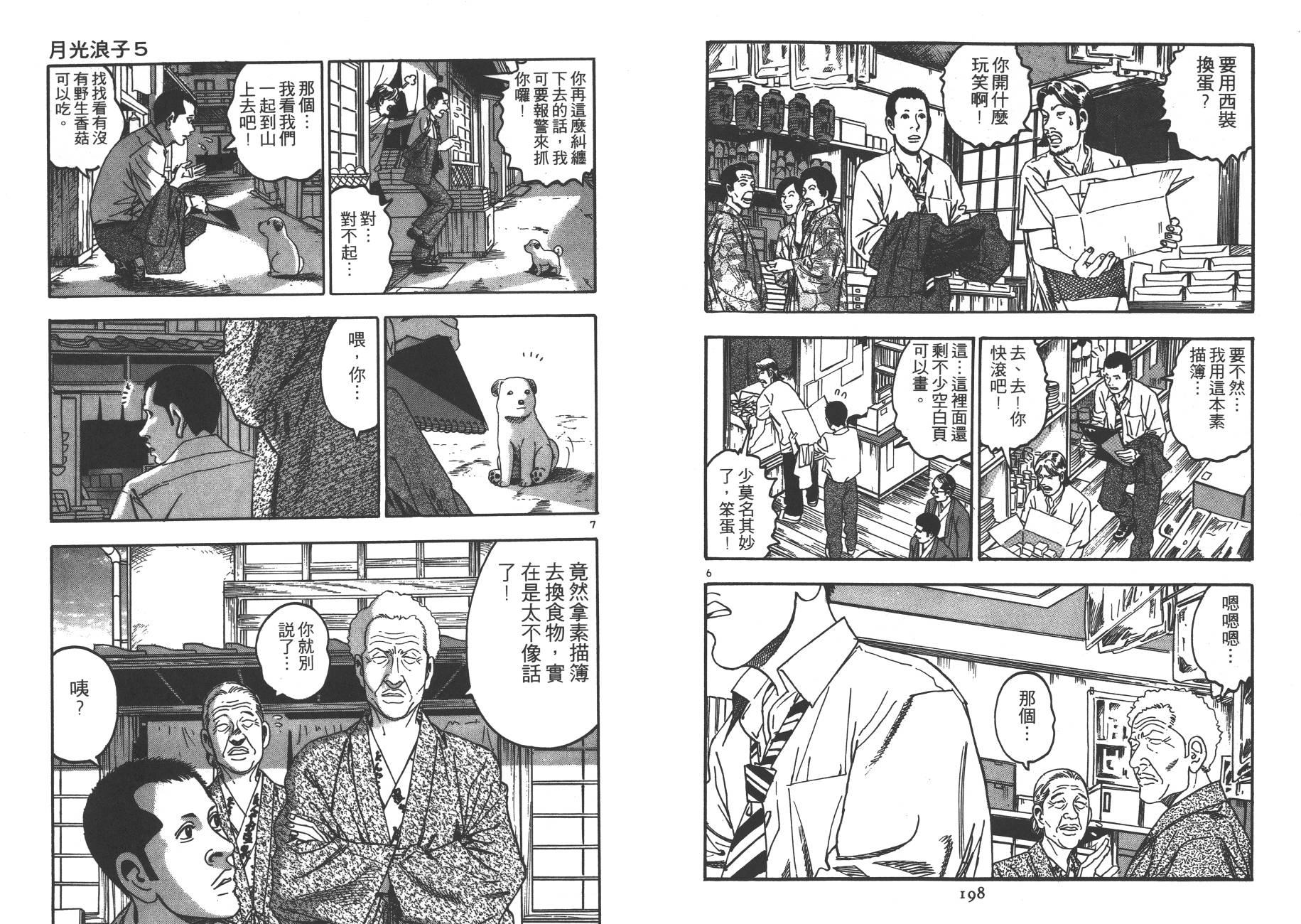 【月光浪子】漫画-（第05卷）章节漫画下拉式图片-97.jpg