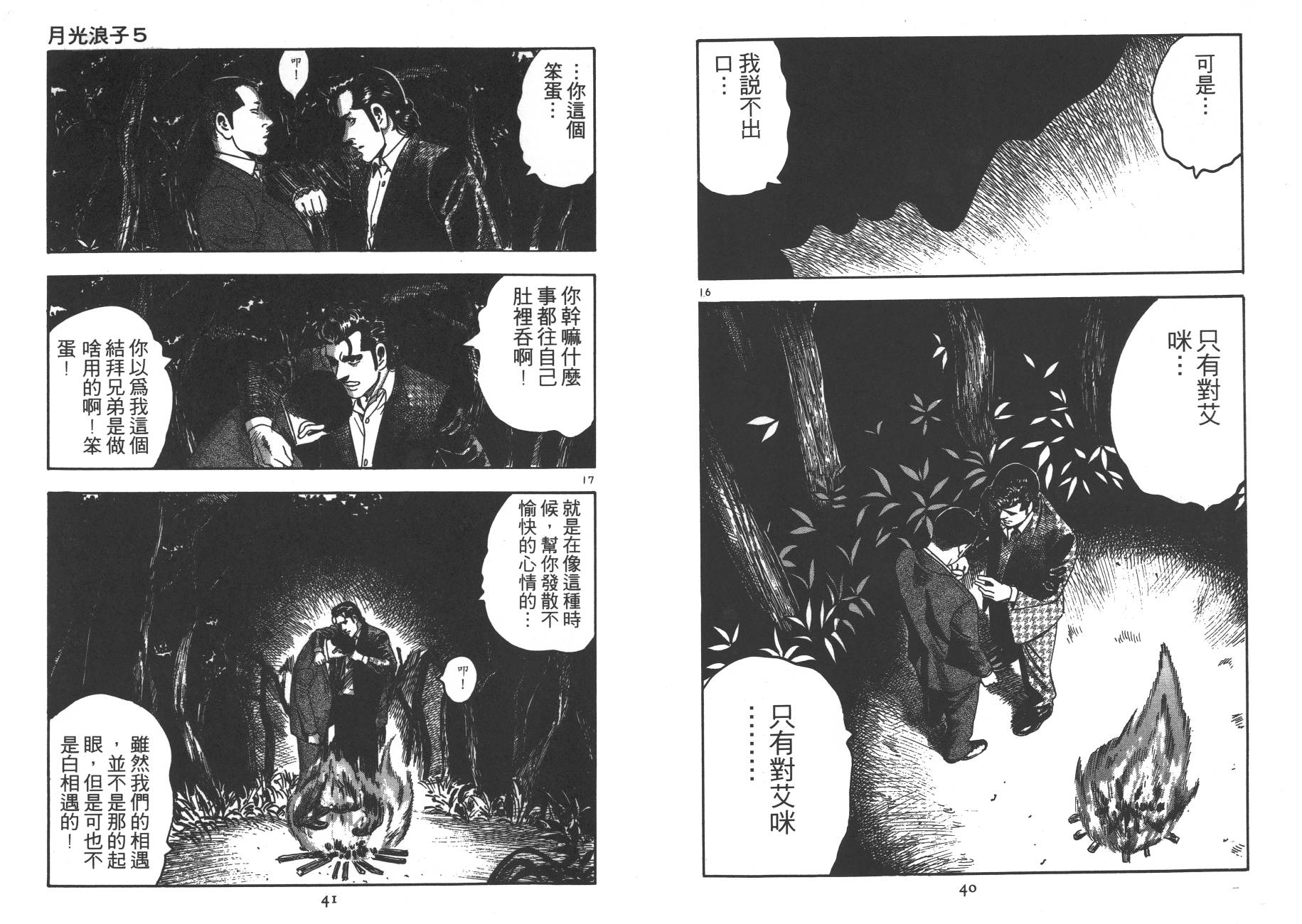 【月光浪子】漫画-（第05卷）章节漫画下拉式图片-20.jpg