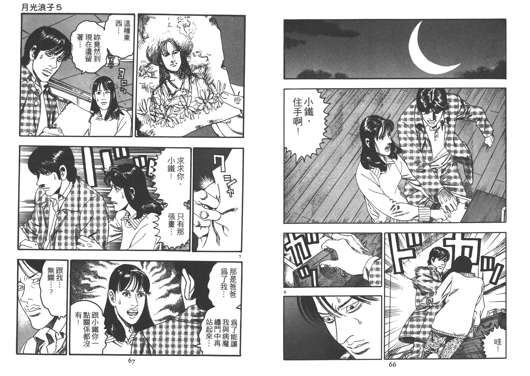 【月光浪子】漫画-（第05卷）章节漫画下拉式图片-32.jpg
