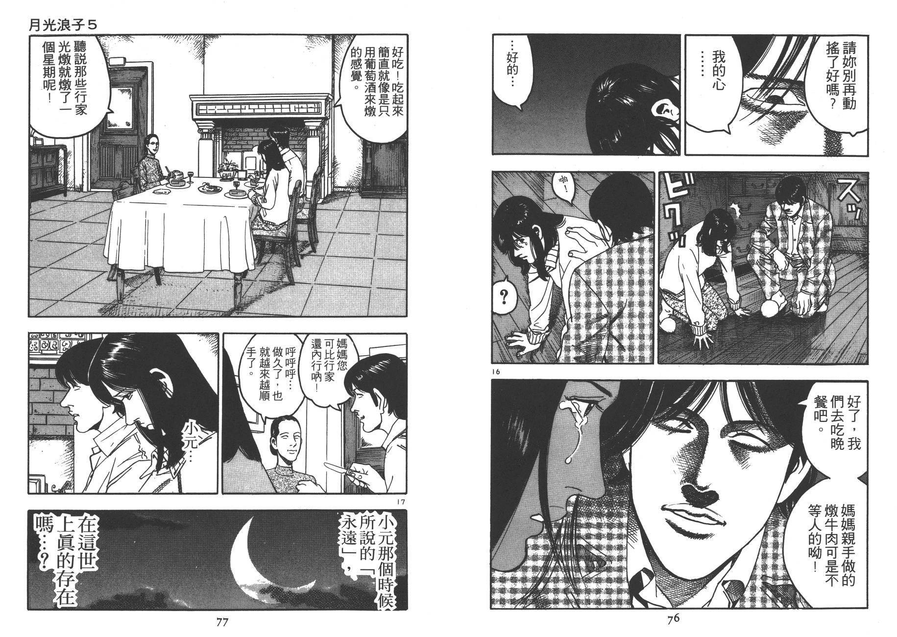 【月光浪子】漫画-（第05卷）章节漫画下拉式图片-36.jpg