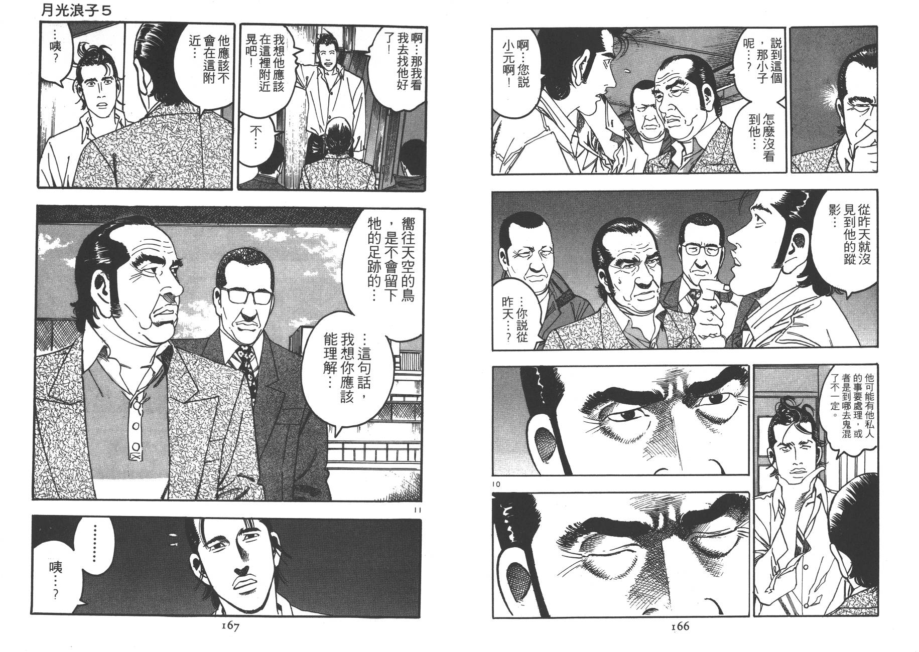 【月光浪子】漫画-（第05卷）章节漫画下拉式图片-81.jpg