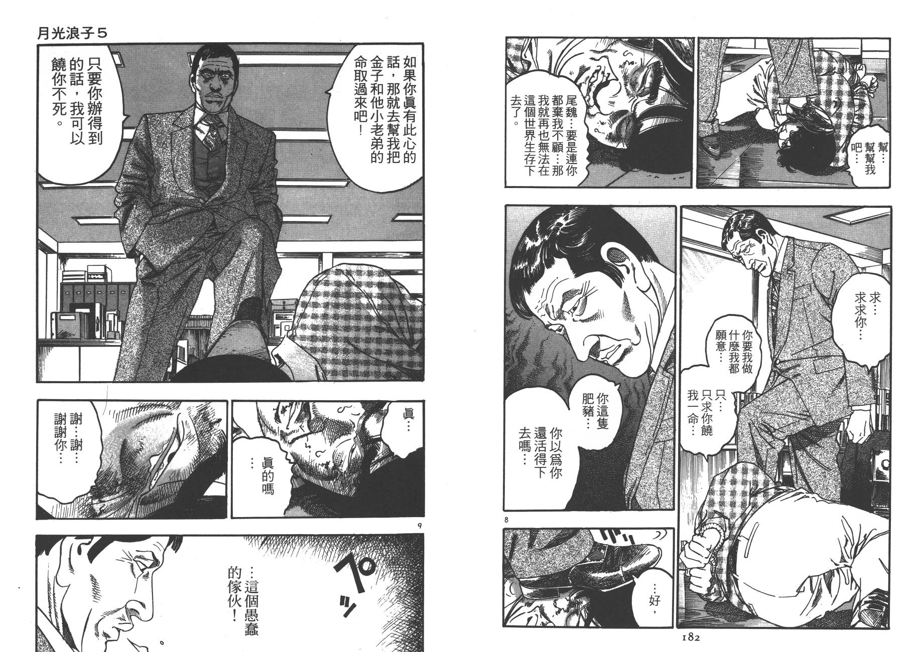 【月光浪子】漫画-（第05卷）章节漫画下拉式图片-89.jpg