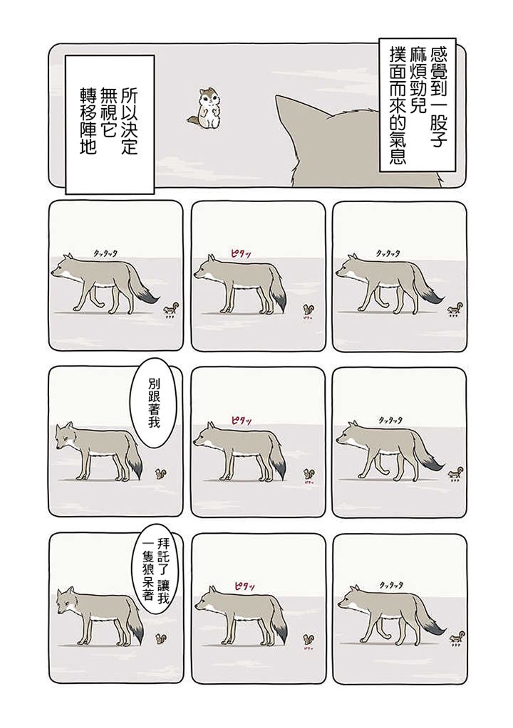 【某日的郊狼和花栗鼠】漫画-（第01话）章节漫画下拉式图片-4.jpg