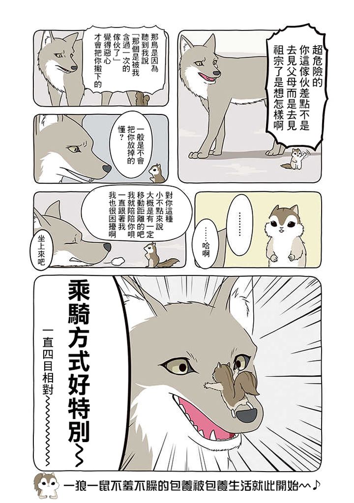 【某日的郊狼和花栗鼠】漫画-（第01话）章节漫画下拉式图片-8.jpg