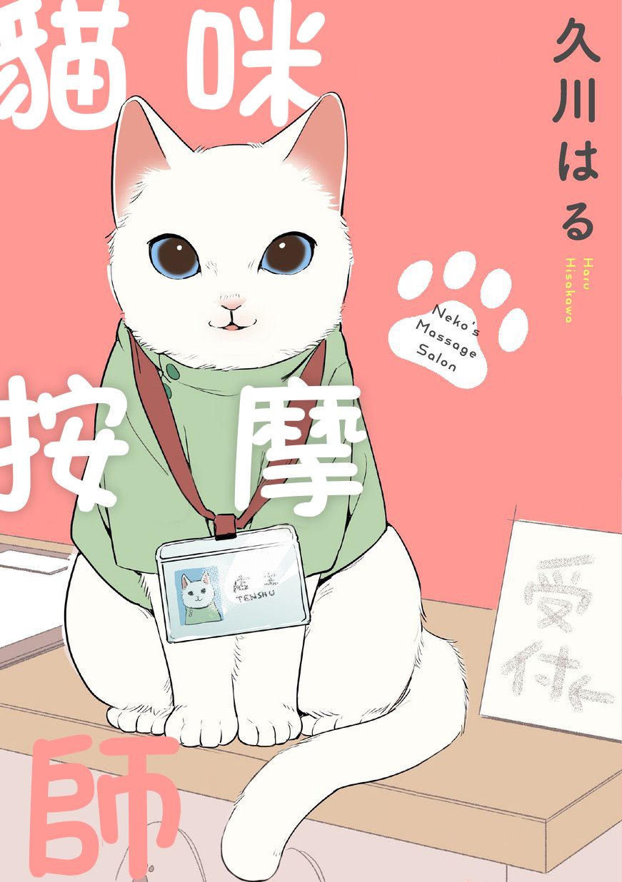 【猫咪按摩师】漫画-（第01话）章节漫画下拉式图片-1.jpg