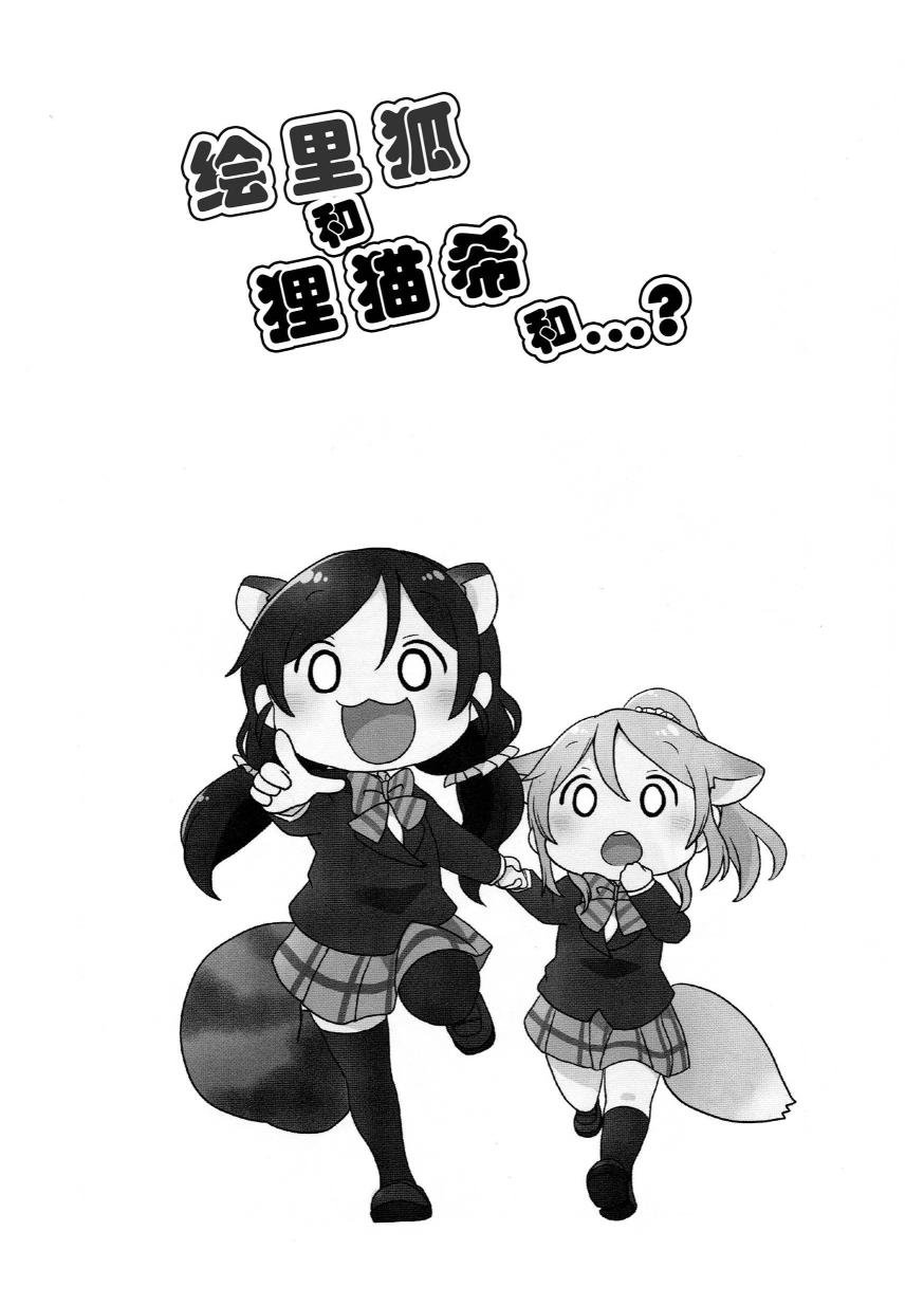 【绘里狐和狸猫希】漫画-（番外篇）章节漫画下拉式图片-21.jpg