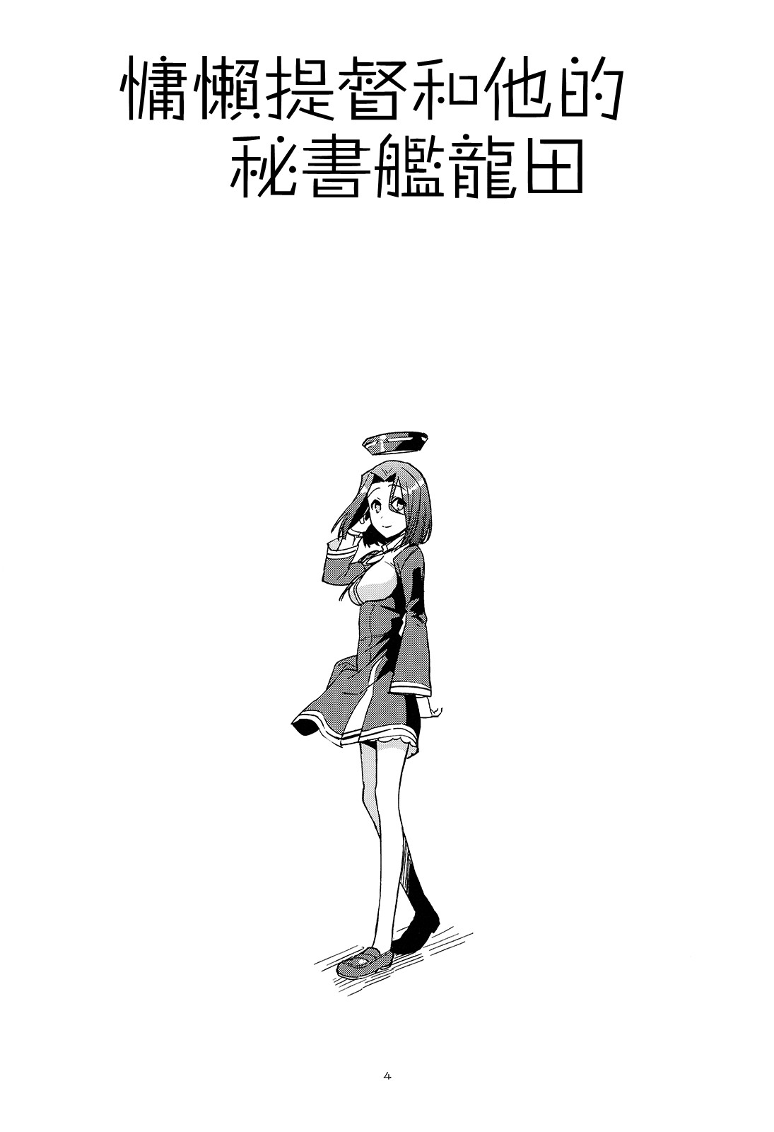 【没干劲提督与龙田小姐】漫画-（改之话）章节漫画下拉式图片-7.jpg