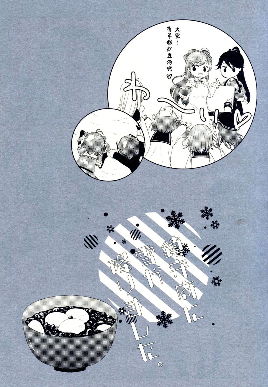 【镇守府下雪了】漫画-（全一话）章节漫画下拉式图片-12.jpg