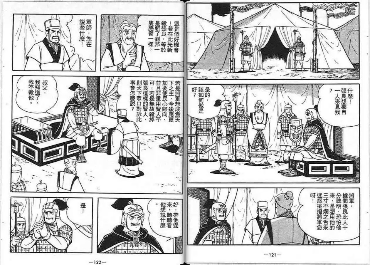 【项羽与刘邦】漫画-（第06卷）章节漫画下拉式图片-79.jpg