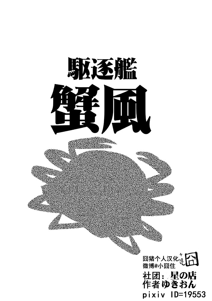 【驱逐舰蟹风】漫画-（全一话）章节漫画下拉式图片-1.jpg