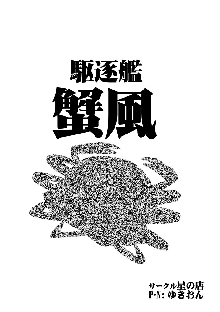 【驱逐舰蟹风】漫画-（全一话）章节漫画下拉式图片-2.jpg