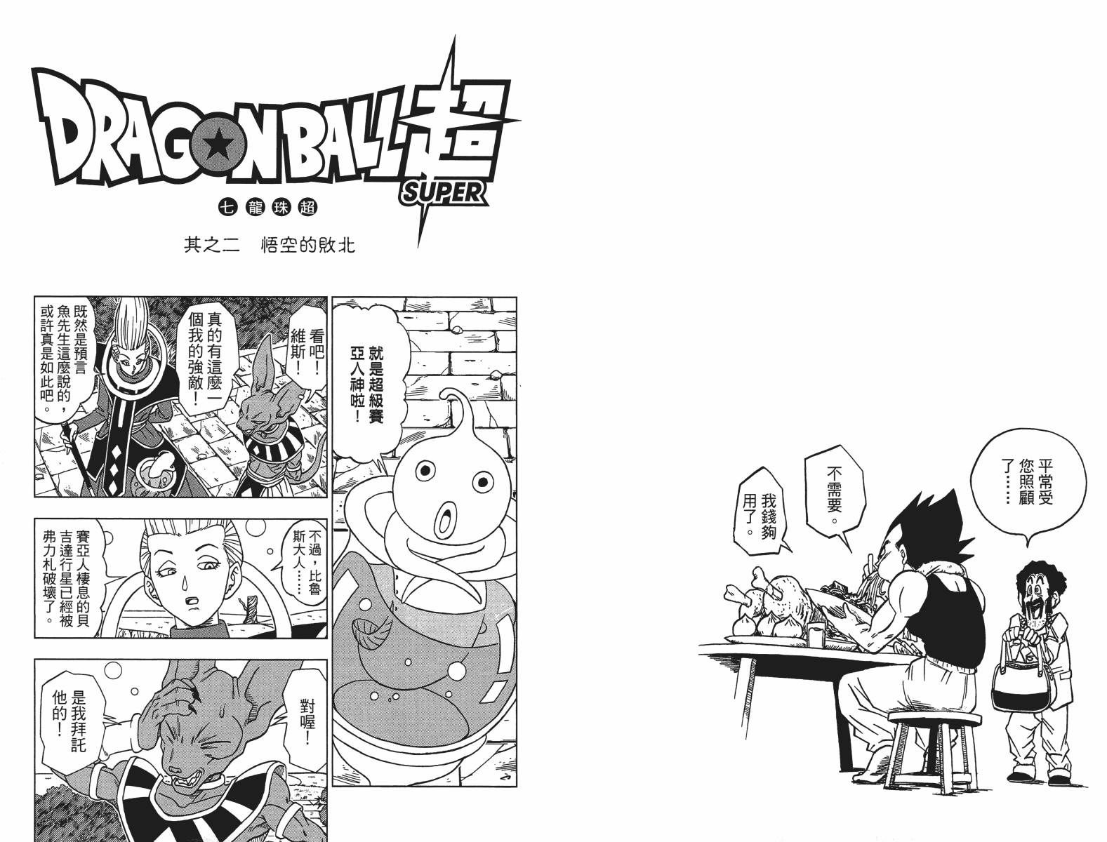 【龙珠超】漫画-（第01卷）章节漫画下拉式图片-13.jpg