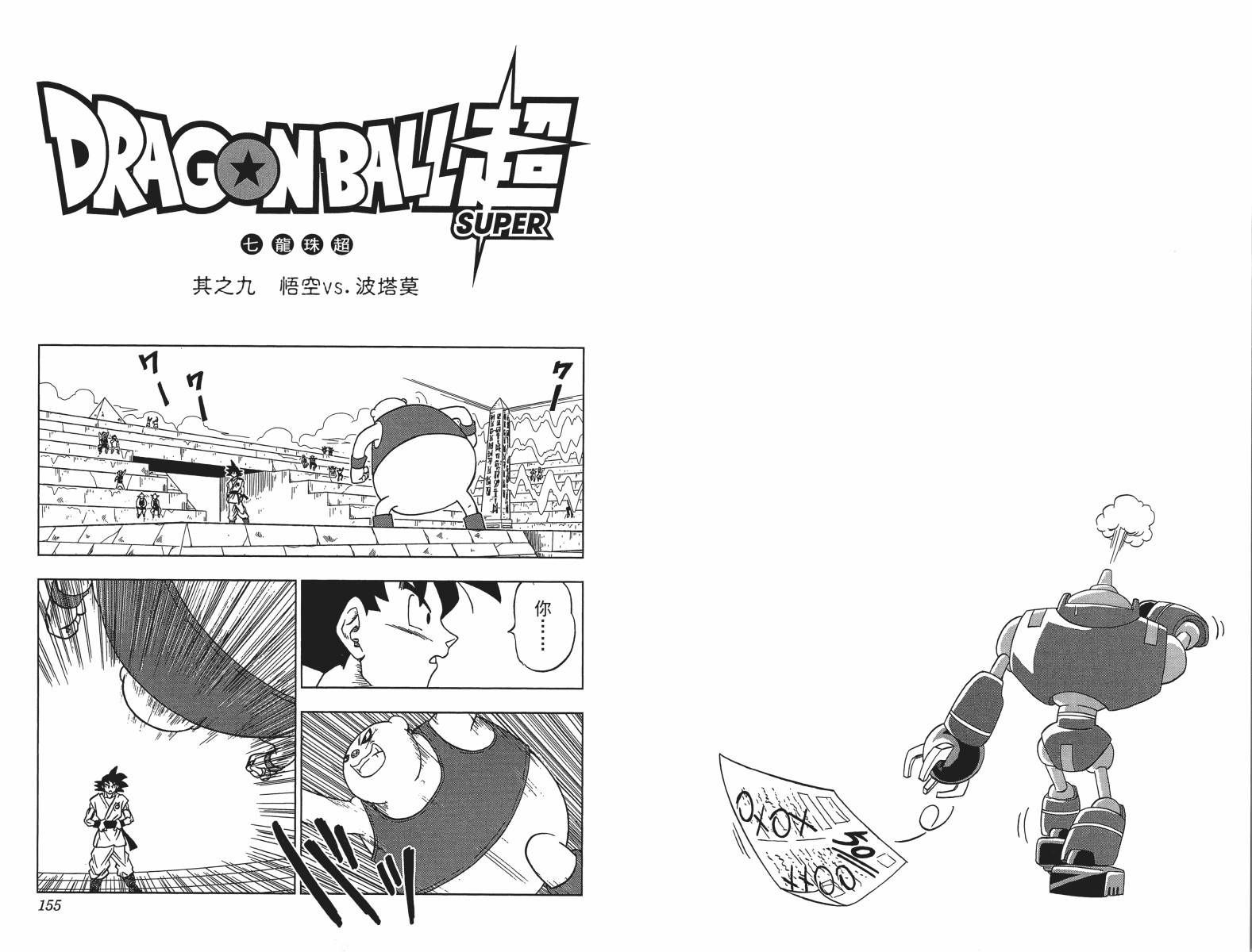 【龙珠超】漫画-（第01卷）章节漫画下拉式图片-77.jpg