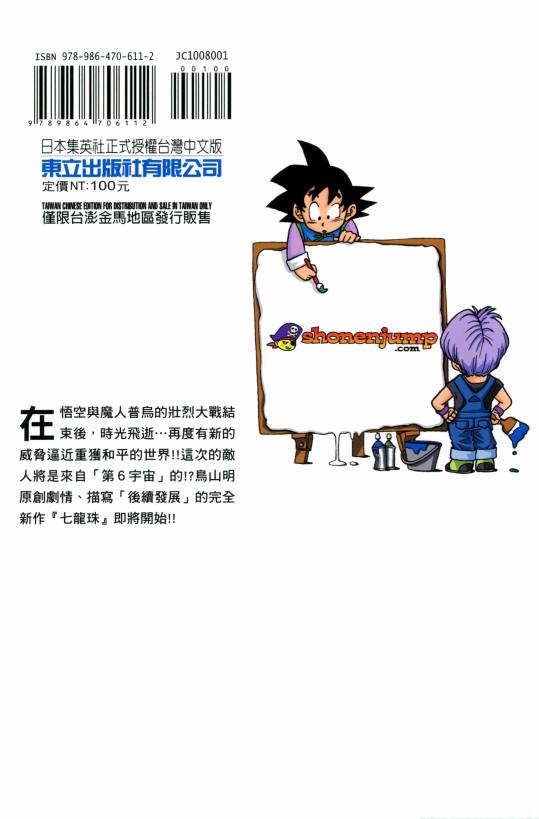 【龙珠超】漫画-（第01卷）章节漫画下拉式图片-97.jpg