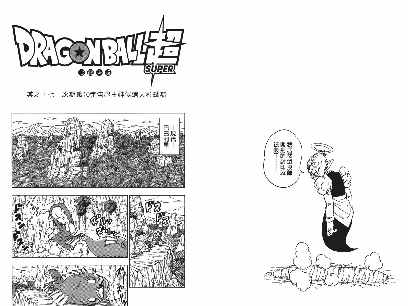 【龙珠超】漫画-（第03卷）章节漫画下拉式图片-24.jpg