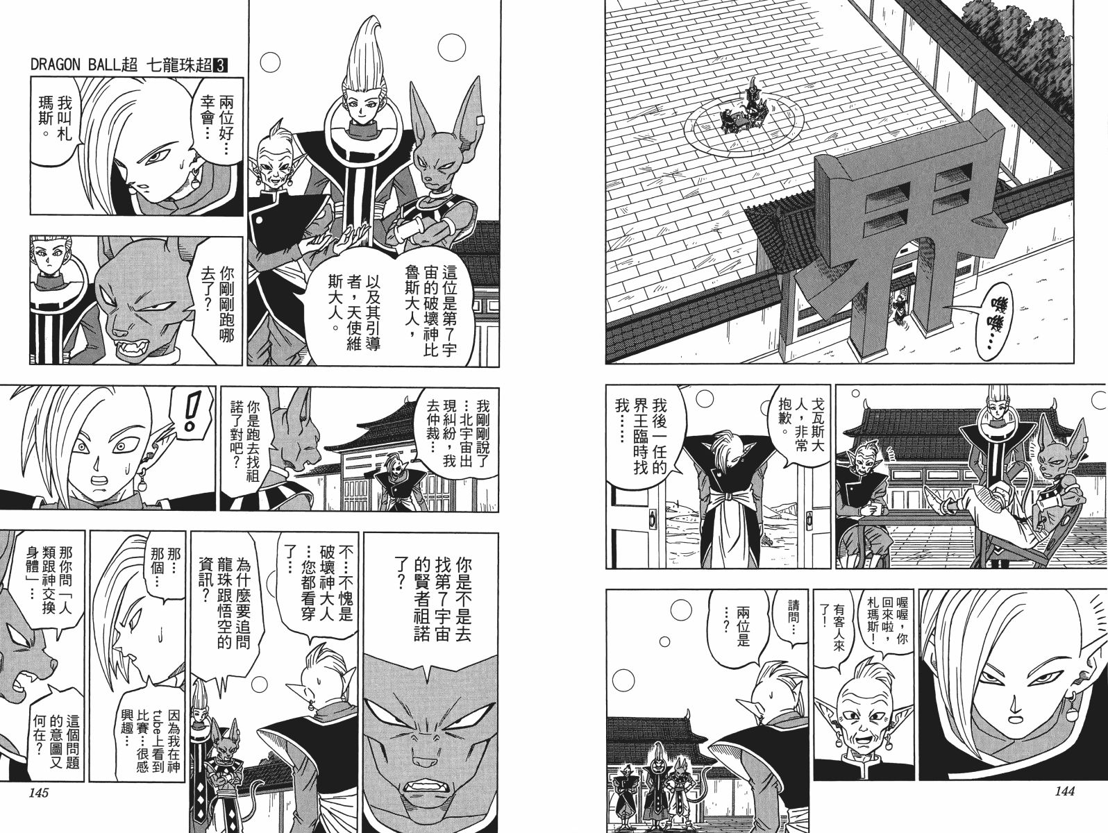 【龙珠超】漫画-（第03卷）章节漫画下拉式图片-73.jpg
