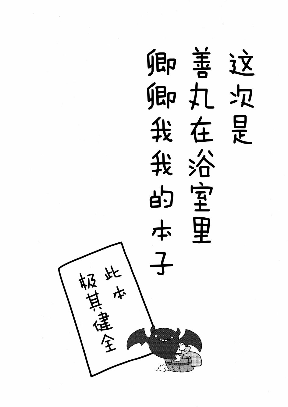 【善丸的黑魔术入欲(浴)时间】漫画-（全一话）章节漫画下拉式图片-3.jpg