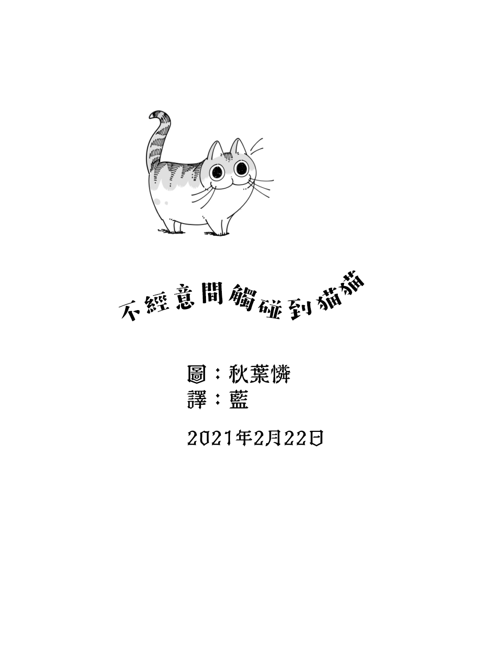 【关于养猫我一直是新手】漫画-（第43话）章节漫画下拉式图片-4.jpg